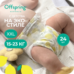 Трусики Offspring XXL (15-23 кг) 24 шт.