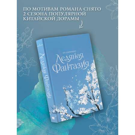 Книги АСТ Ледяная фантазия