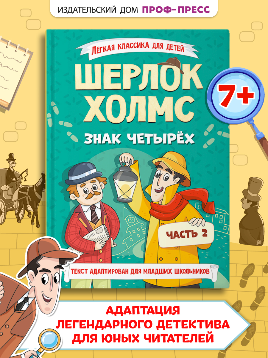 Книга Проф-Пресс Шерлок Холмс. Знак четырёх. Адаптированная версия для младших школьников - фото 1