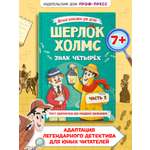 Книга Проф-Пресс Шерлок Холмс. Знак четырёх. Адаптированная версия для младших школьников