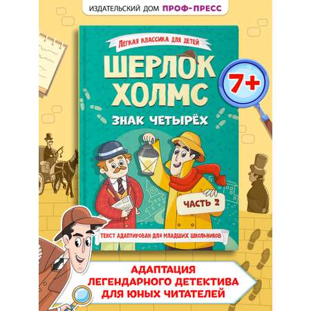 Книга Проф-Пресс Шерлок Холмс. Знак четырёх. Адаптированная версия для младших школьников