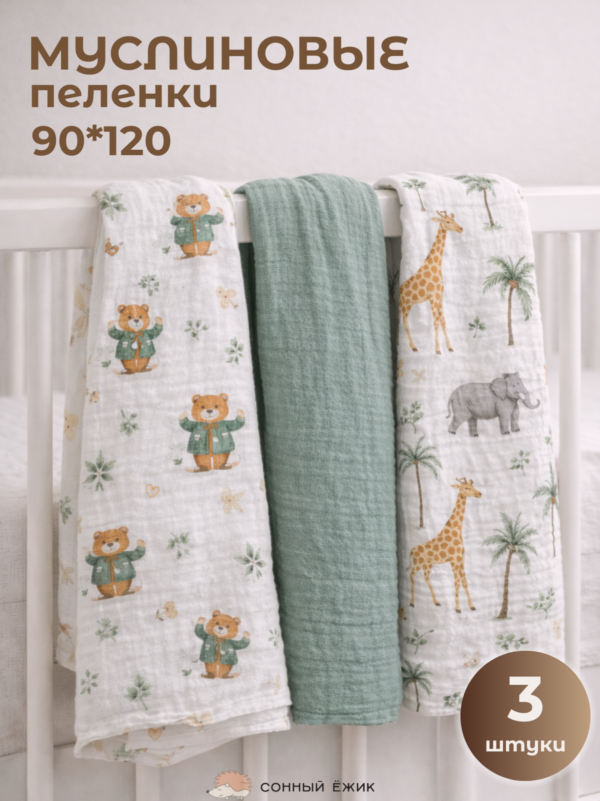 Пелёнка Сонный ежик пеленки муслин 90х120 см 3 шт. - фото 1