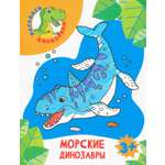 Книга Качели Морские динозавры