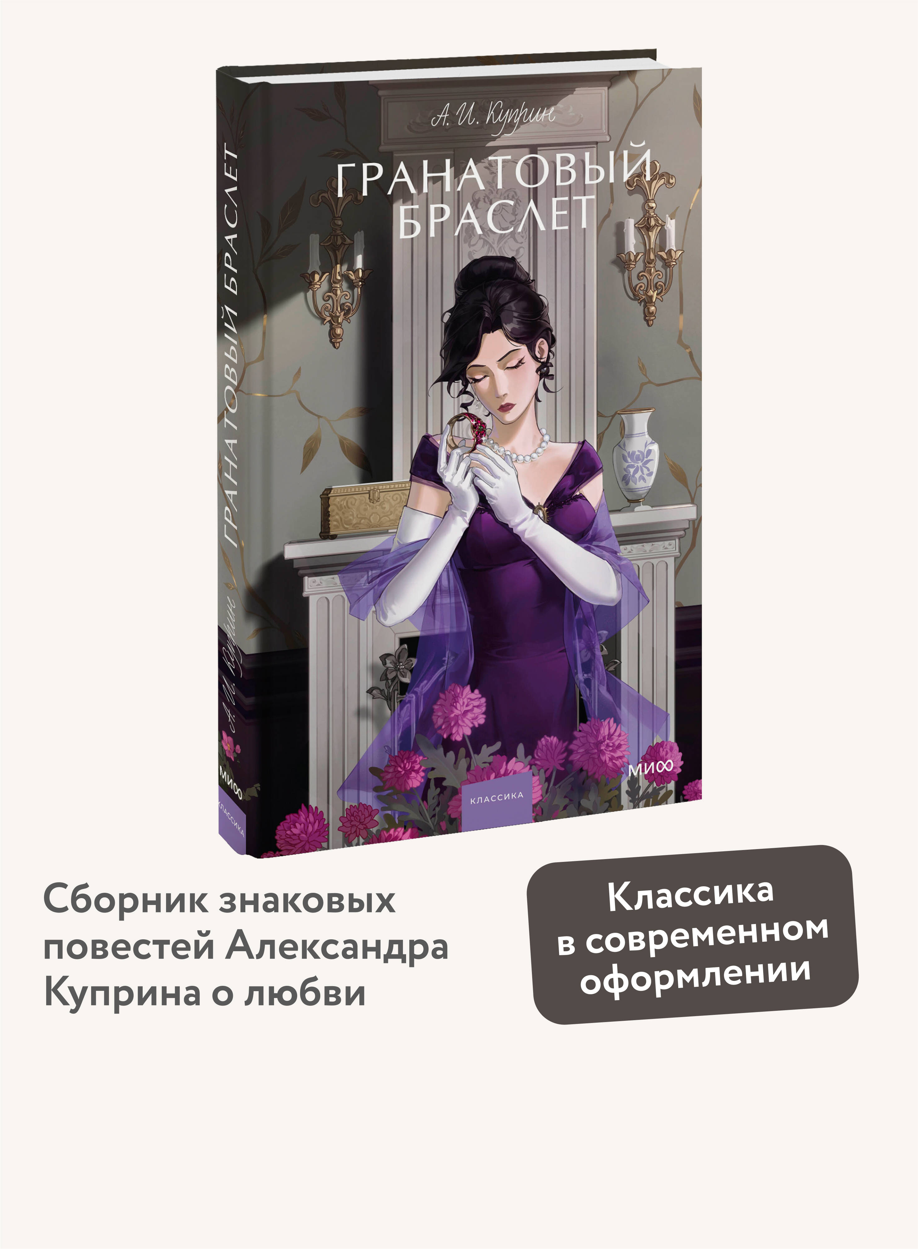 Книга МИФ Гранатовый браслет. Вечные истории. Young Adult - фото 1