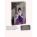 Книга МИФ Гранатовый браслет. Вечные истории. Young Adult