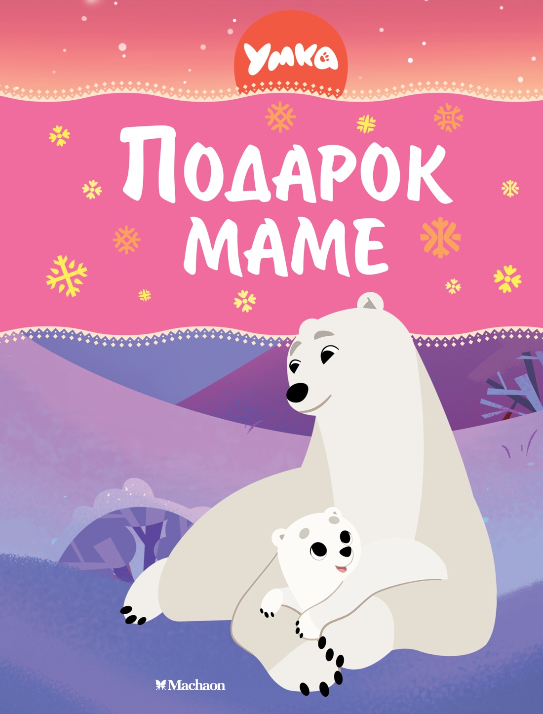 Книга Махаон Умка. Подарок маме. - фото 1