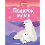 Книга Махаон Умка. Подарок маме.