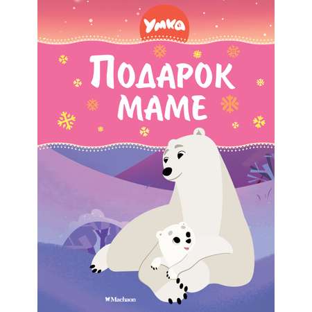 Книга Махаон Умка. Подарок маме.