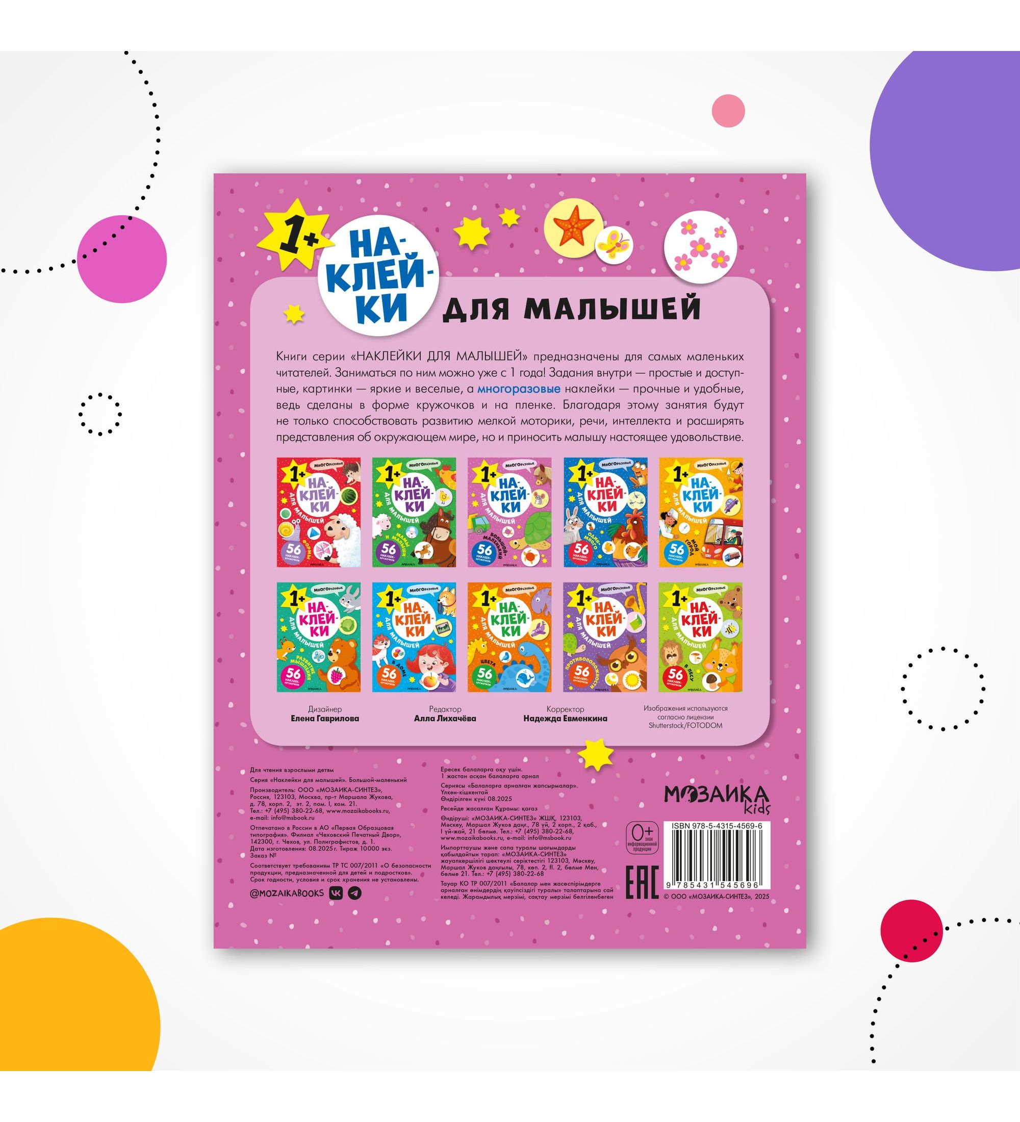 Книга МОЗАИКА kids Наклейки для малышей Большой-маленький - фото 8