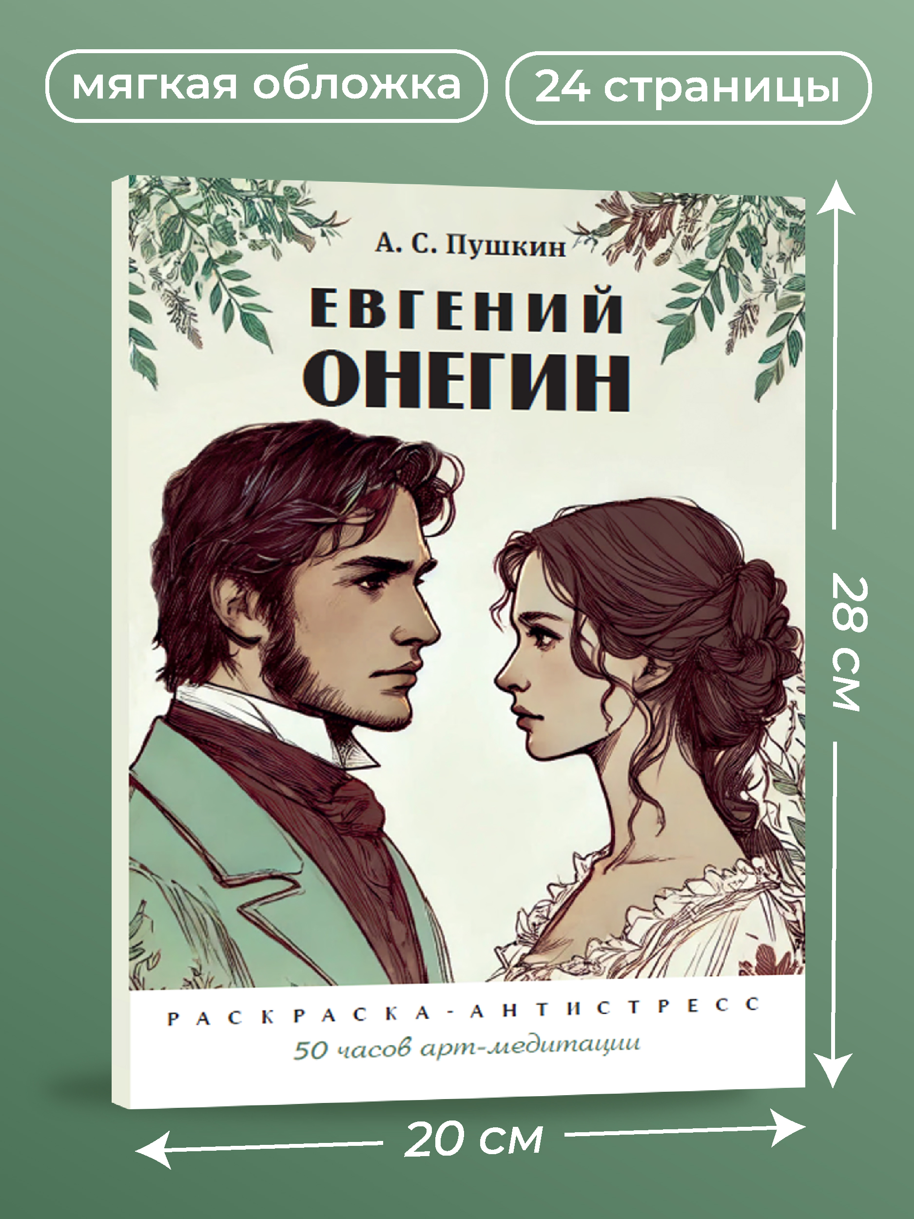 Раскраска-антистресс Проспект Евгений Онегин - фото 1
