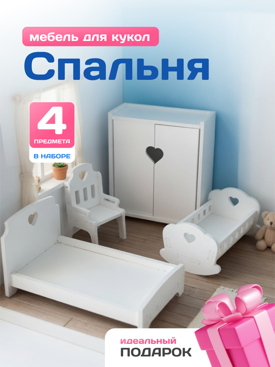 Аксессуар для кукол Pema kids комплект мебели 476418 Набор мебели Спальня (Белый) - фото 1