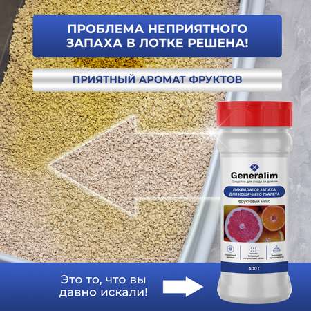 Поглотитель запахов Generalim \"Фруктовый микс\", 400 г