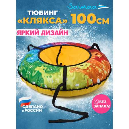 Тюбинг Saimaa 100 см