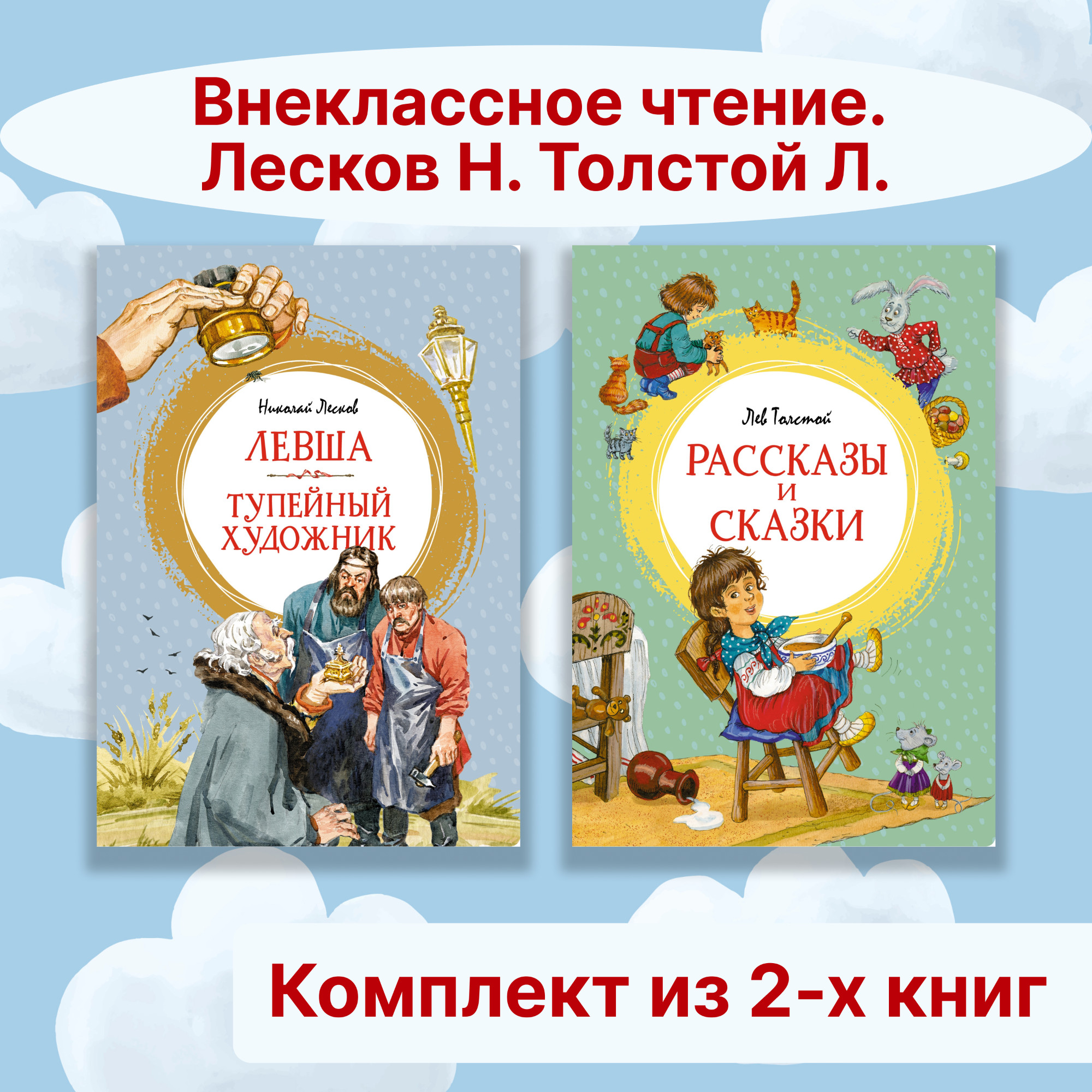 Книга Махаон Внеклассное чтение. Лесков Н.,Толстой Л. Комплект из 2-х книг. - фото 1