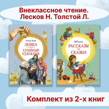 Книга Махаон Внеклассное чтение. Лесков Н.,Толстой Л. Комплект из 2-х книг.