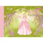 Альбом Erhaft Принцесса А4 20 лист.