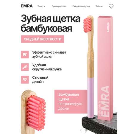 Зубная щетка EMRA