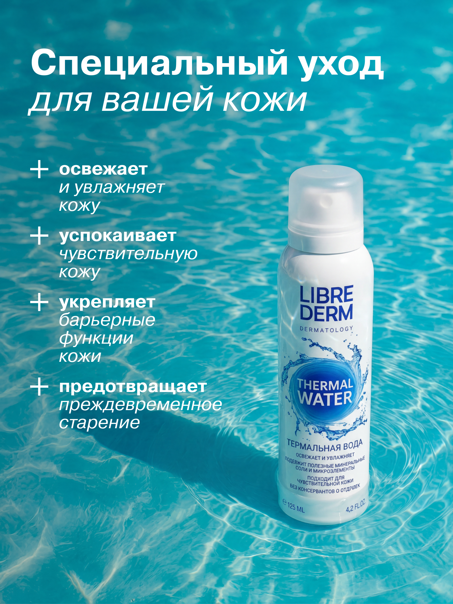 Термальная вода Librederm - фото 2