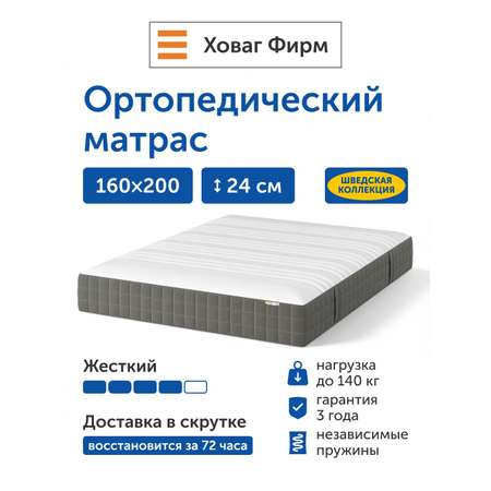 Матрас IKEA Ховаг Фирм 160х200