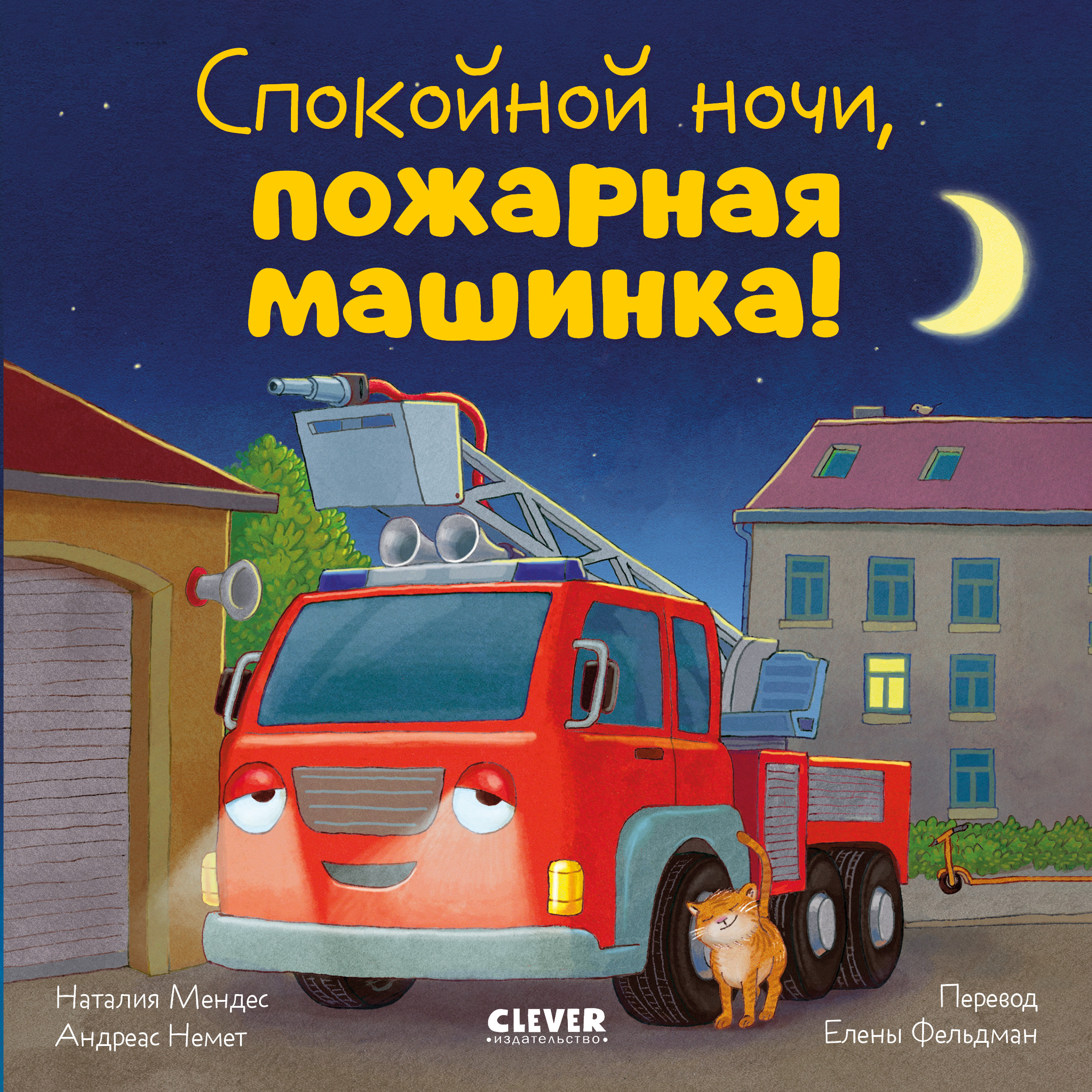 Книга Clever Сказка на ночь - фото 1