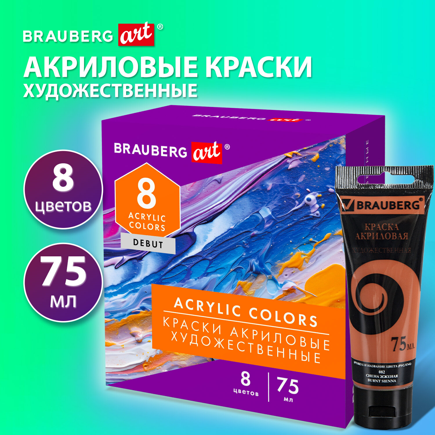Краски акриловые Brauberg 8 цв. - фото 1