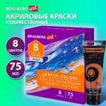 Краски акриловые Brauberg 8 цв.