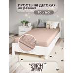 Простыня Mrs.Stretch Mr.Jersy Какао 80 x 160 см на резинке