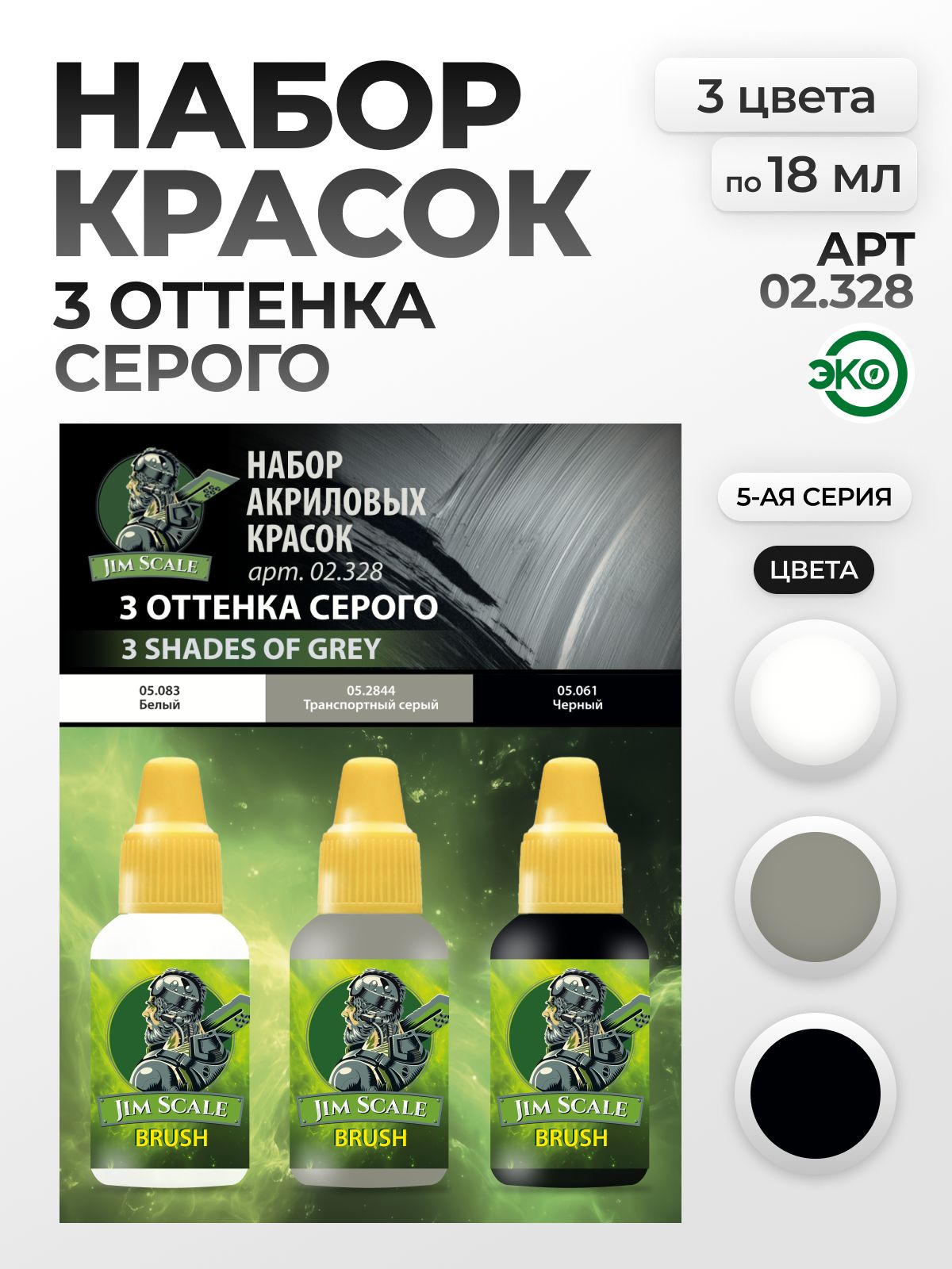 Набор акриловых красок для модели Jim Scale 3 оттенка серого 3 цвета по 18мл 02.328 - фото 1