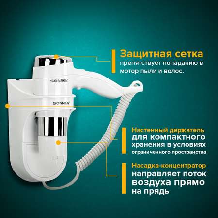 Фен Sonnen настенный для сушки и укладки волос 1600 Вт мощный 2 скорости холодный воздух