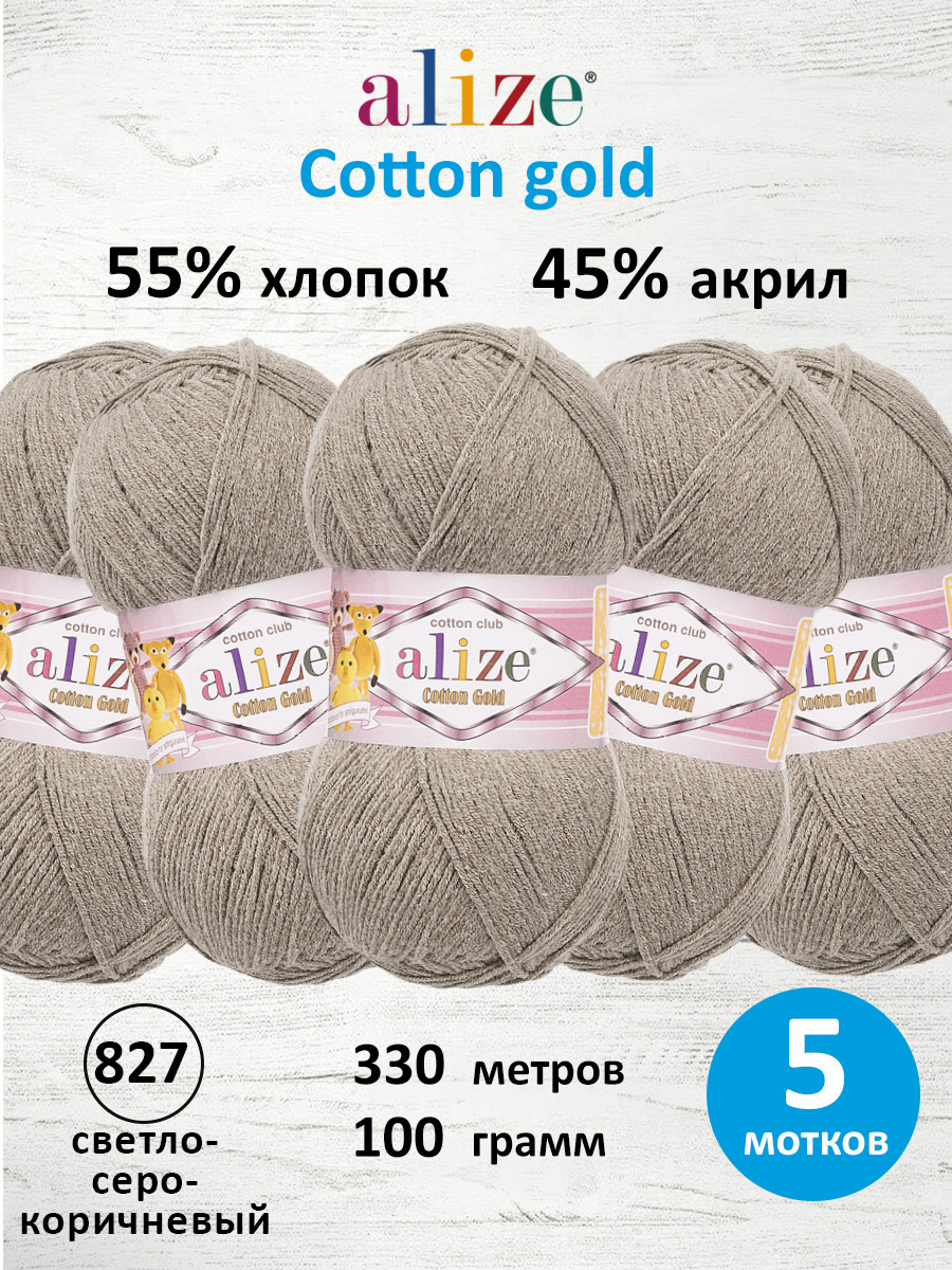 Пряжа Alize 100г 330м 5шт - фото 1
