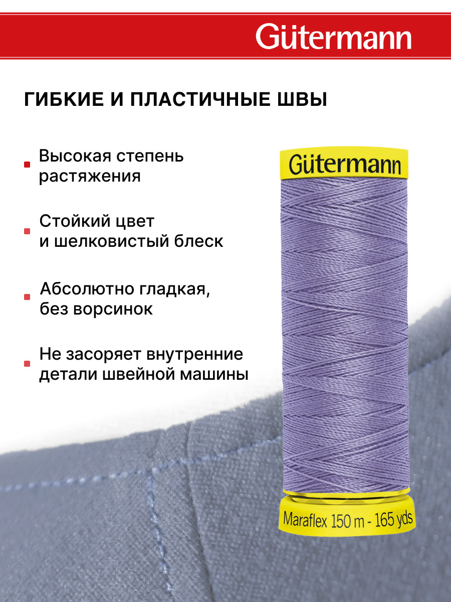 Нитки для шитья трикотажа Maraflex Guttermann 150м цвет 158 - фото 4