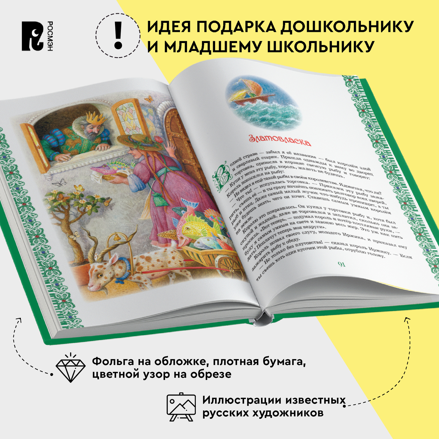 Книга Росмэн Большая книга лучших сказок мира - фото 8