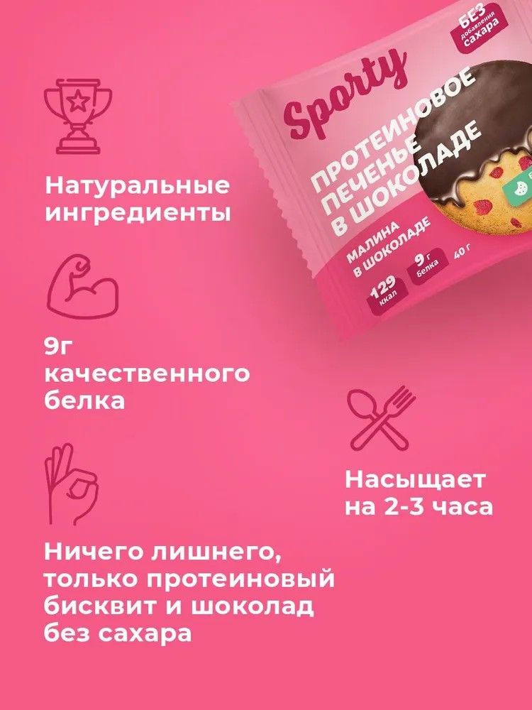 Протеиновое печенье в шоколаде Sporty Малина в шоколаде, 9 шт х 40 г, без сахара - фото 4