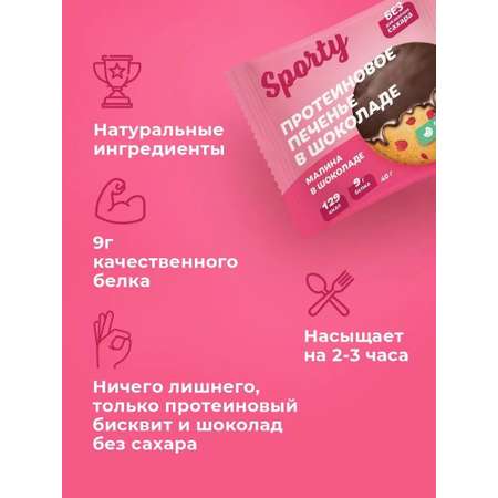 Протеиновое печенье в шоколаде Sporty Малина в шоколаде, 9 шт х 40 г, без сахара