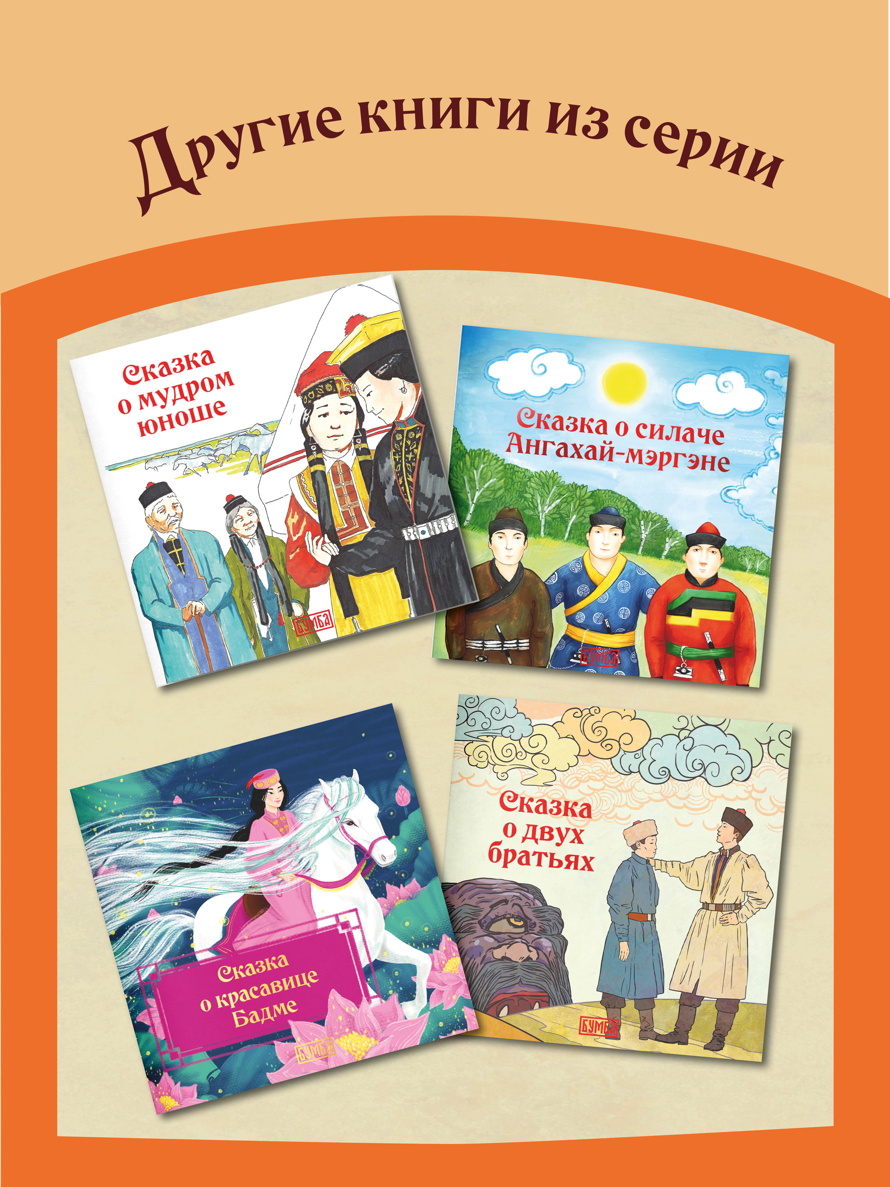 Книга Бумба Сказка о хане Цецене и его мудрой невестке - фото 8