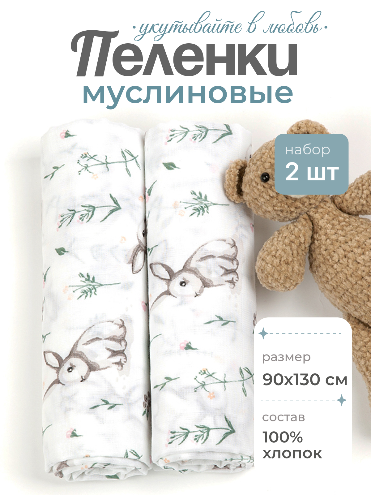 Пелёнка inlovery муслин 130x90 см 2 шт. - фото 1