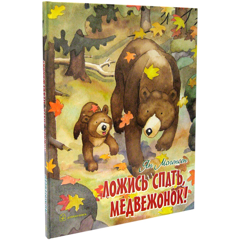 Книга Добрая книга Ложись спать медвежонок! Иллюстрации Яна Могенсена - фото 2