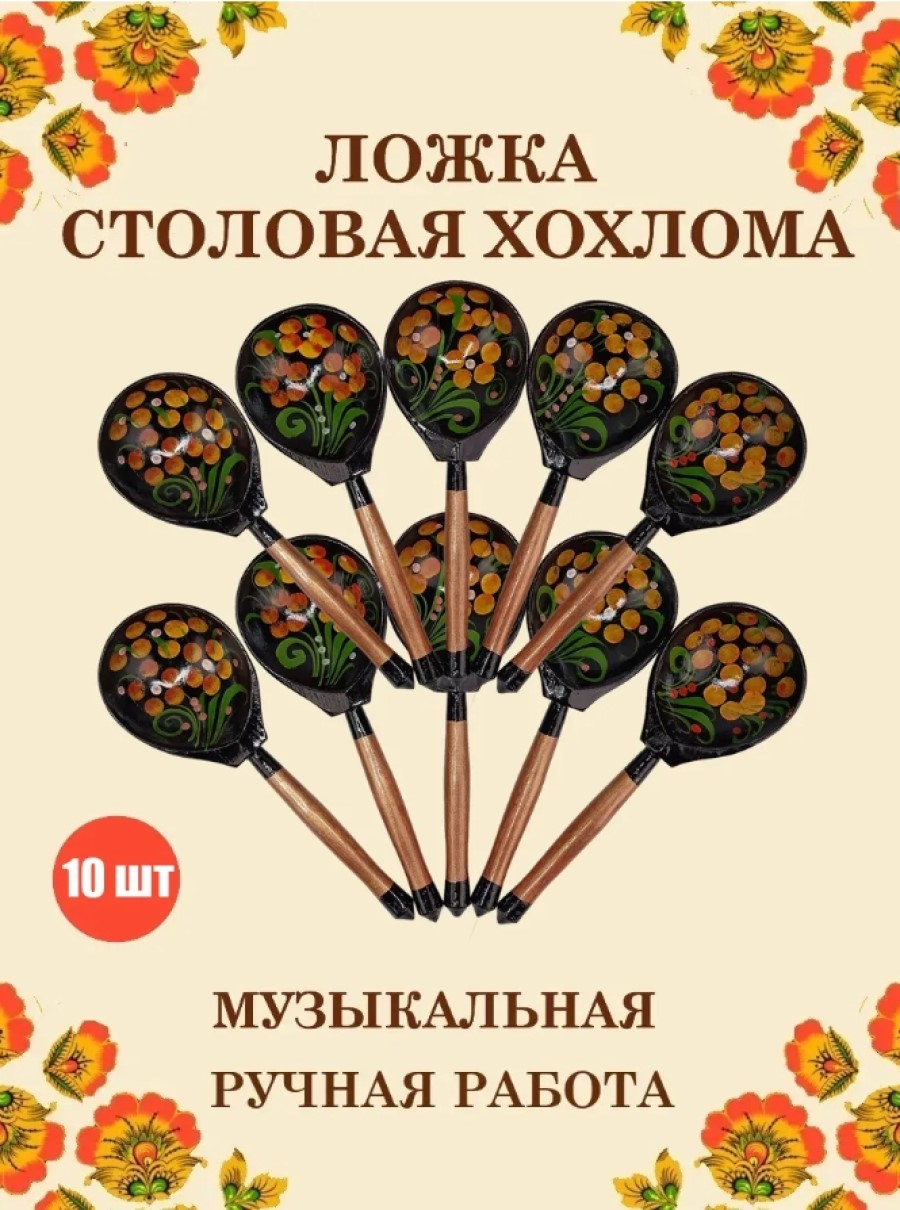 Ложка столовая Хохлома Оптом деревянная музыкальная Красный цветок - 10 шт. - фото 1