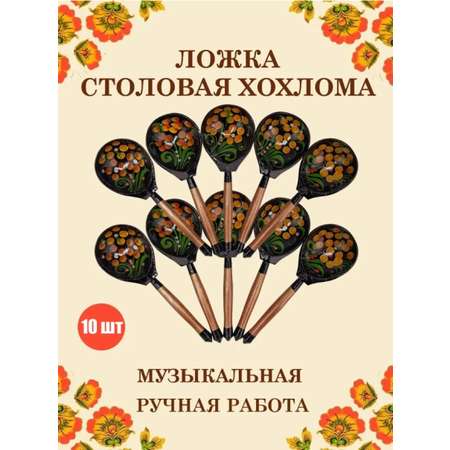 Ложка столовая Хохлома Оптом деревянная музыкальная Красный цветок - 10 шт.