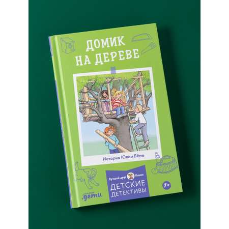 Книга Альпина. Дети Домик на дереве