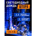 Светодиодная гирлянда NEON-NIGHT Дождь-занавес 2.5х2 м 8 режимов синее свечение