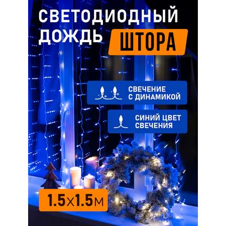 Светодиодная гирлянда NEON-NIGHT Дождь-занавес 2.5х2 м 8 режимов синее свечение