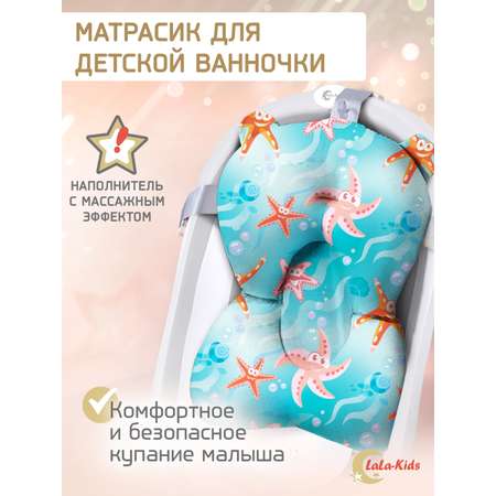 Матрасик для купания новорожденных LaLa-Kids в ванночку Морские звезды