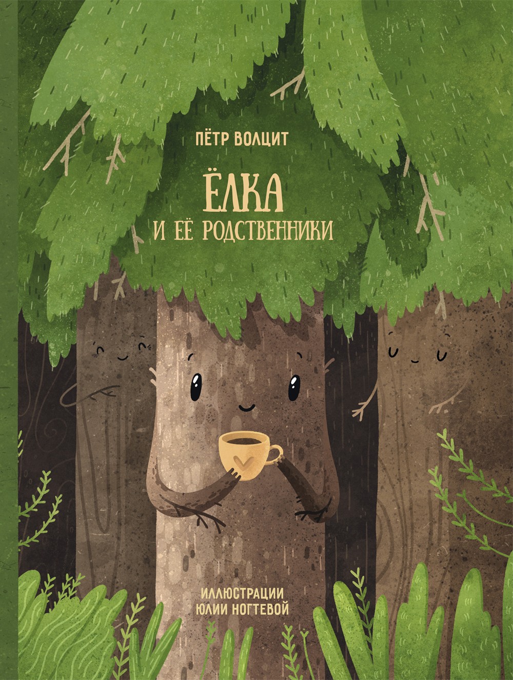 Книга Абраказябра Ёлка и ее родственники - фото 1