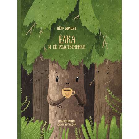 Книга Абраказябра Ёлка и ее родственники