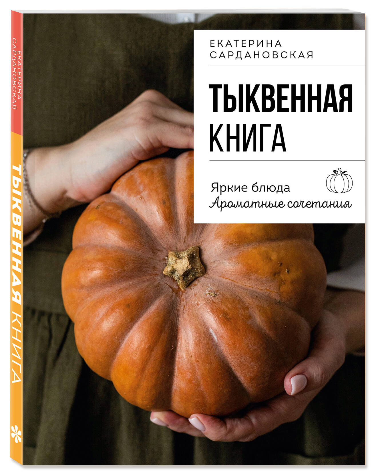 Книга Эксмо Тыквенная книга. Яркие блюда. Ароматные сочетания - фото 5