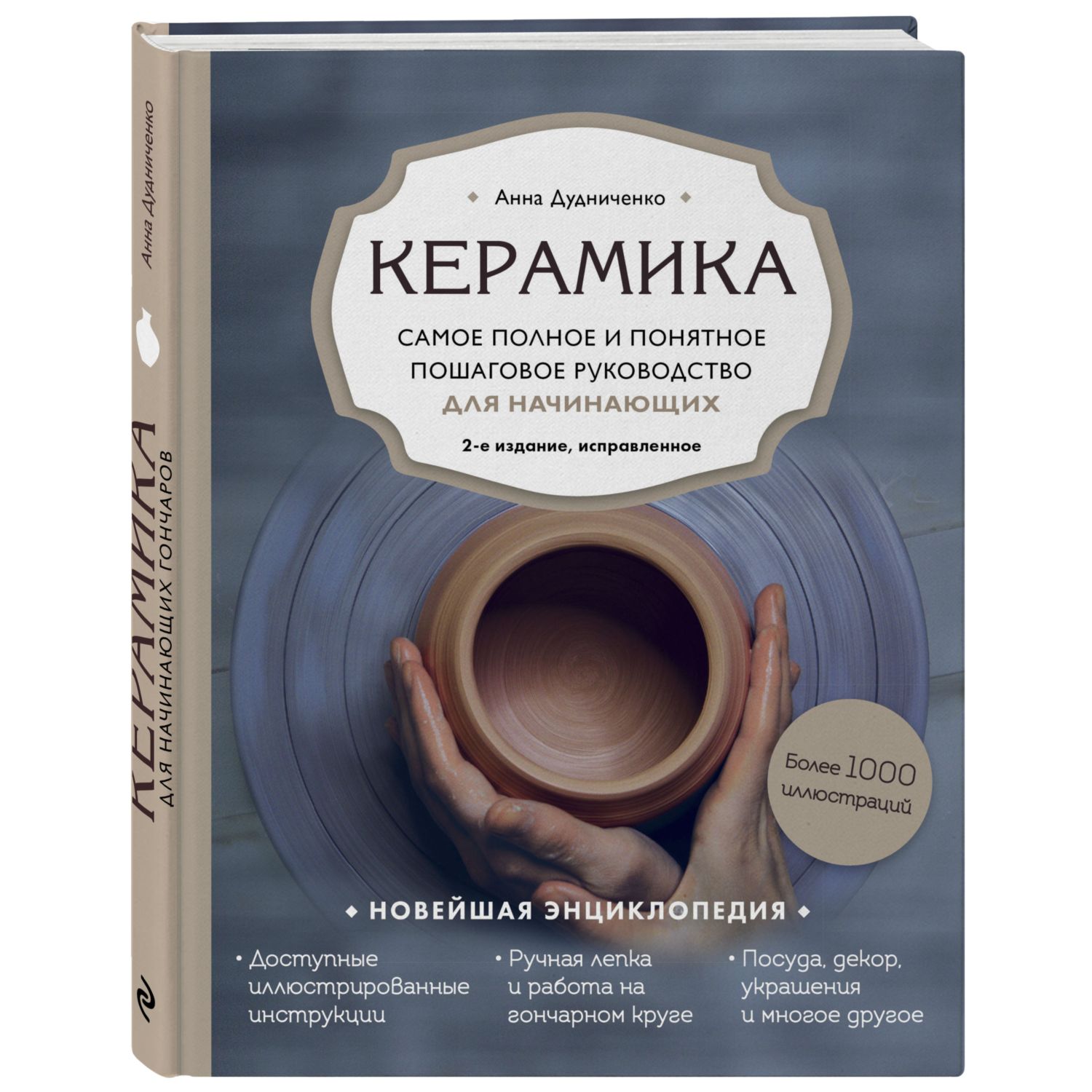 Книга ЭКСМО-ПРЕСС Керамика Самое полное и понятное пошаговое руководство - фото 1