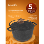 Казан 5 литров Panairo Панейро