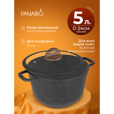 Казан 5 литров Panairo Панейро
