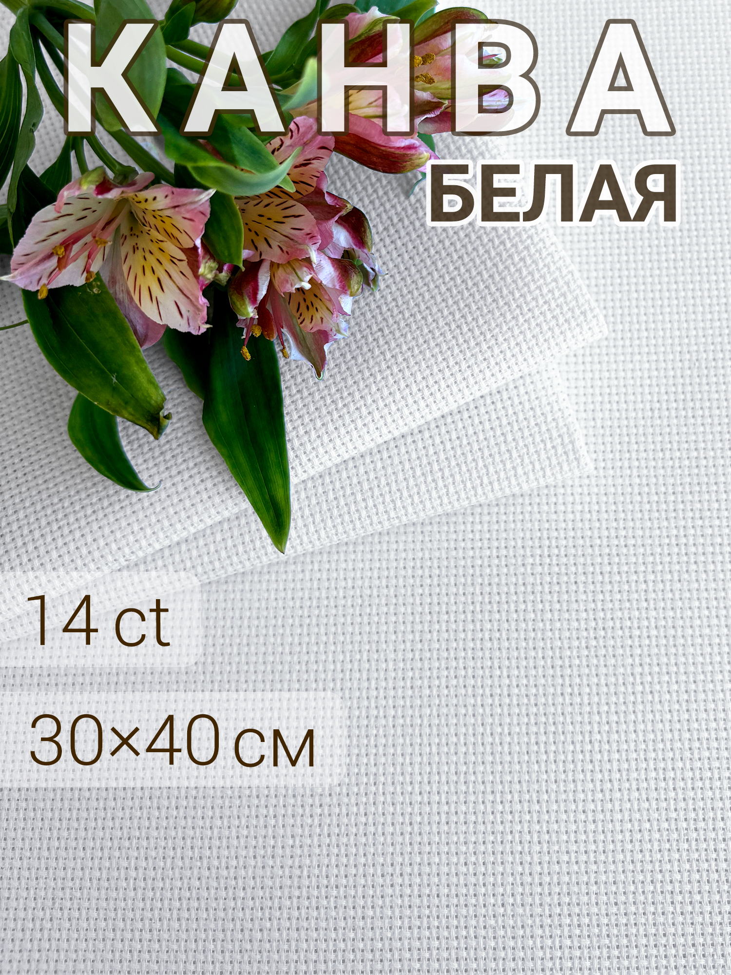 Канва для вышивания Ёвёрра Аида 14 - фото 1
